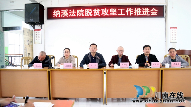 纳溪区法院召开脱贫攻坚工作推进会(图2) 纳溪区法院召开脱贫攻坚工作推进会(图2)