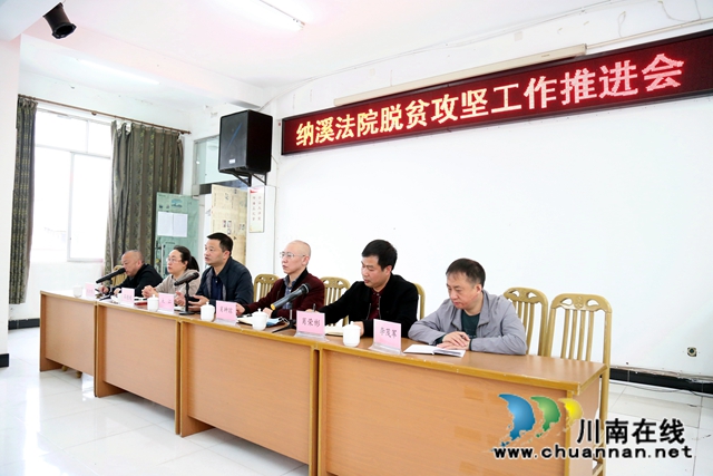 纳溪区法院召开脱贫攻坚工作推进会(图5) 纳溪区法院召开脱贫攻坚工作推进会(图5)