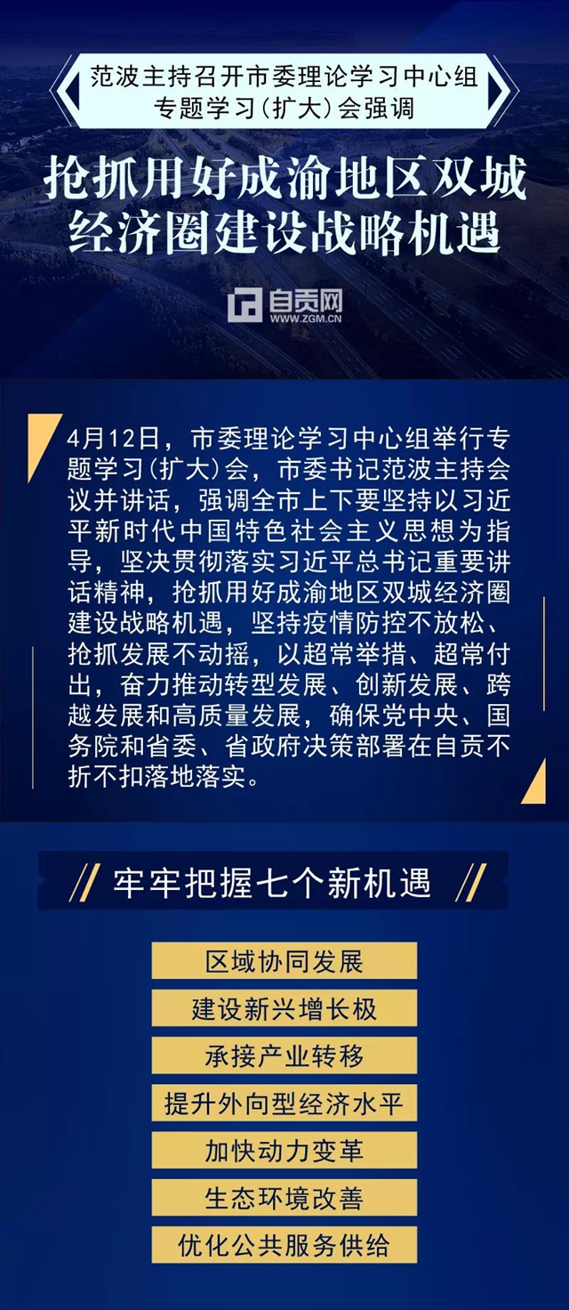 抢抓用好成渝地区双城经济圈建设战略机遇，自贡要做好这七件事