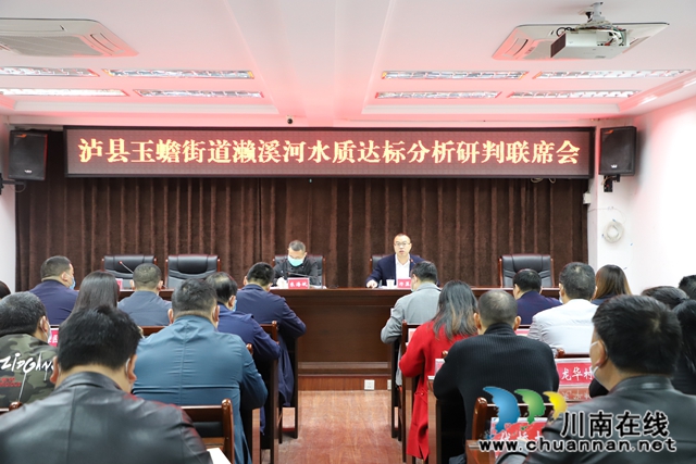 泸县玉蟾街道召开濑溪河水质达标分析研判联席会