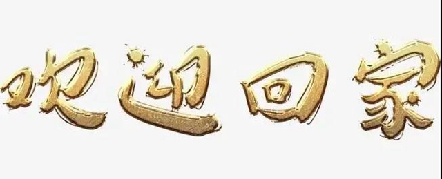 【关注】西南医大中医四朵金花回家了！(图4)