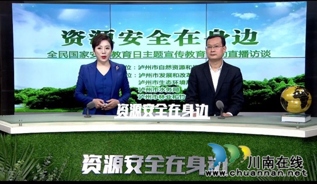 泸州市自然资源和规划局组织开展“资源安全在身边”主题宣传教育直播访谈活动