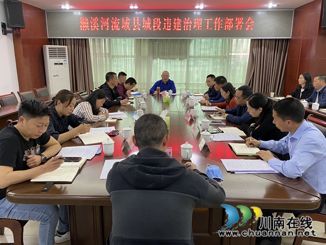 泸县召开濑溪河流域县城段违建治理工作部署会