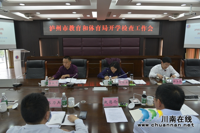 泸州市教育和体育局检查泸县建校开学复课工作