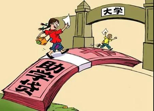 事关学生！四川五部门出台国家助学贷款还款救助政策