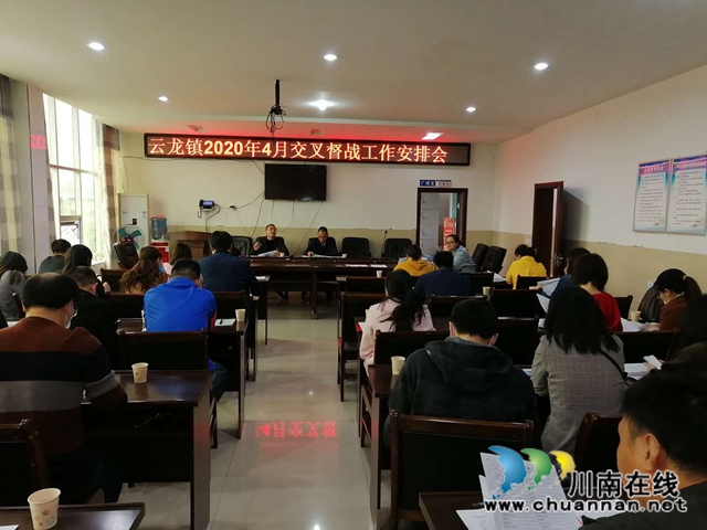 泸县云龙镇召开2020年4月交叉督战工作安排会