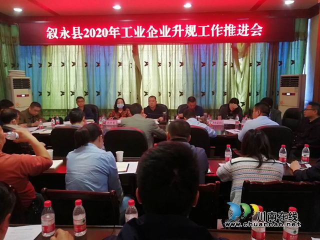 叙永县召开工业企业升规工作推进会