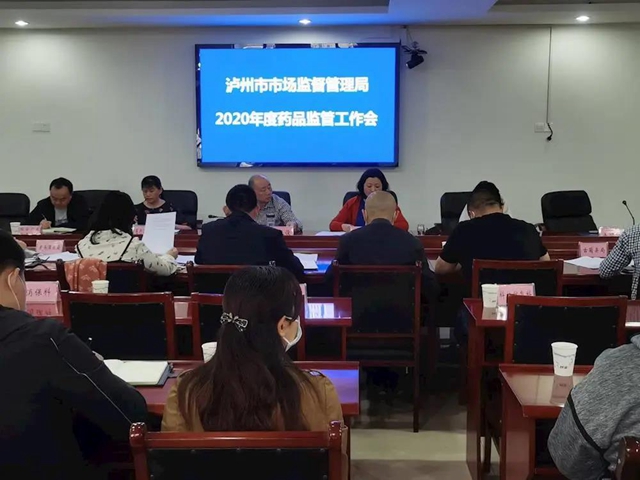 泸州市市场监督管理局召开2020年药品监管工作会