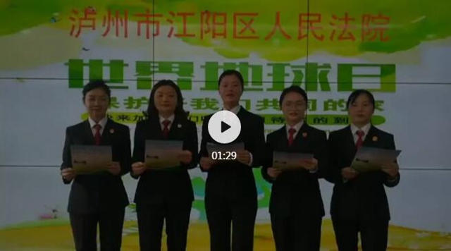 江阳法院普法萤火虫 对话地球日（一）