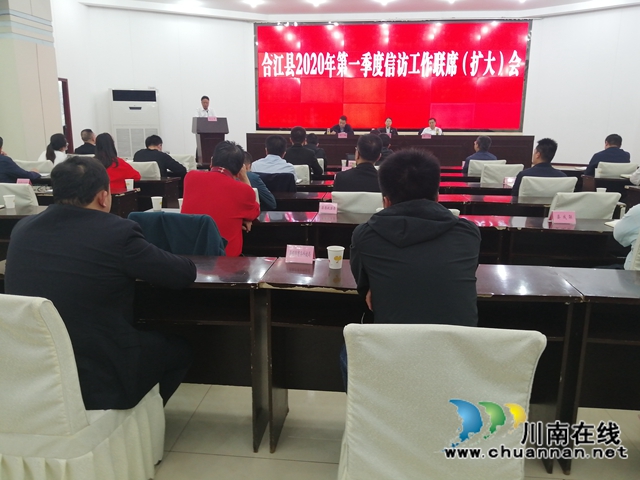 合江县召开2020年第一季度信访工作联席会
