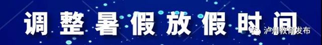 泸州市今年中考时间和中小学暑假放假时间确定