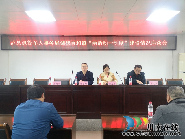 泸县退役军人事务局到百和镇调研“两活动一制度”建设情况