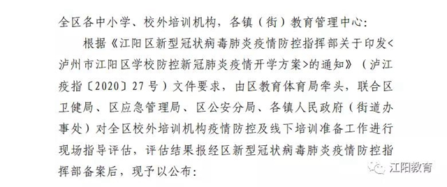 江阳区98所校外培训机构可陆续有序开展线下培训了（附名单）(图2)