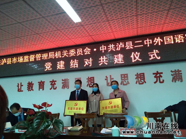 泸县市场监管局与民办学校党建结对共建