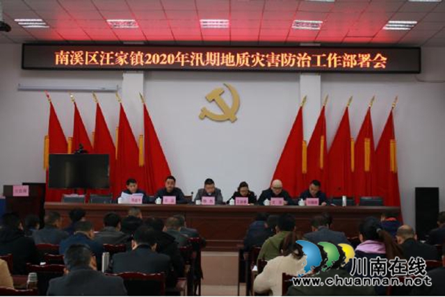 宜宾南溪区汪家镇召开2020年汛期地质灾害防治工作部署会