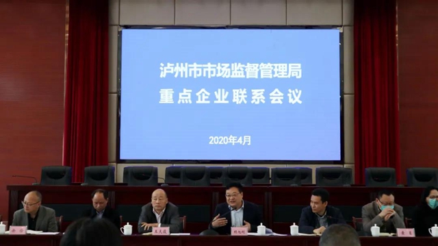 泸州市市场监管局召开重点企业联系会