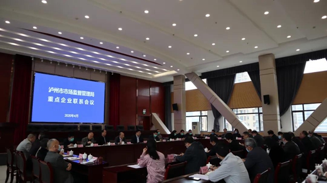 泸州市市场监管局召开重点企业联系会(图2) 泸州市市场监管局召开重点企业联系会(图2)