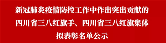 四川抗疫突出贡献三八红旗手（集体）名单公示 泸州这些个人和集体上榜！