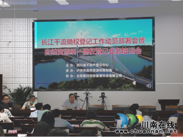 泸州市召开长江干流确权登记工作部署会暨自然资源统一确权登记业务培训会