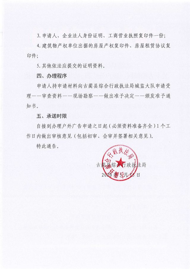 古蔺县综合行政执法局 关于古蔺城区一般户外广告、店招店牌行政审批改为备案制的通告(图2)