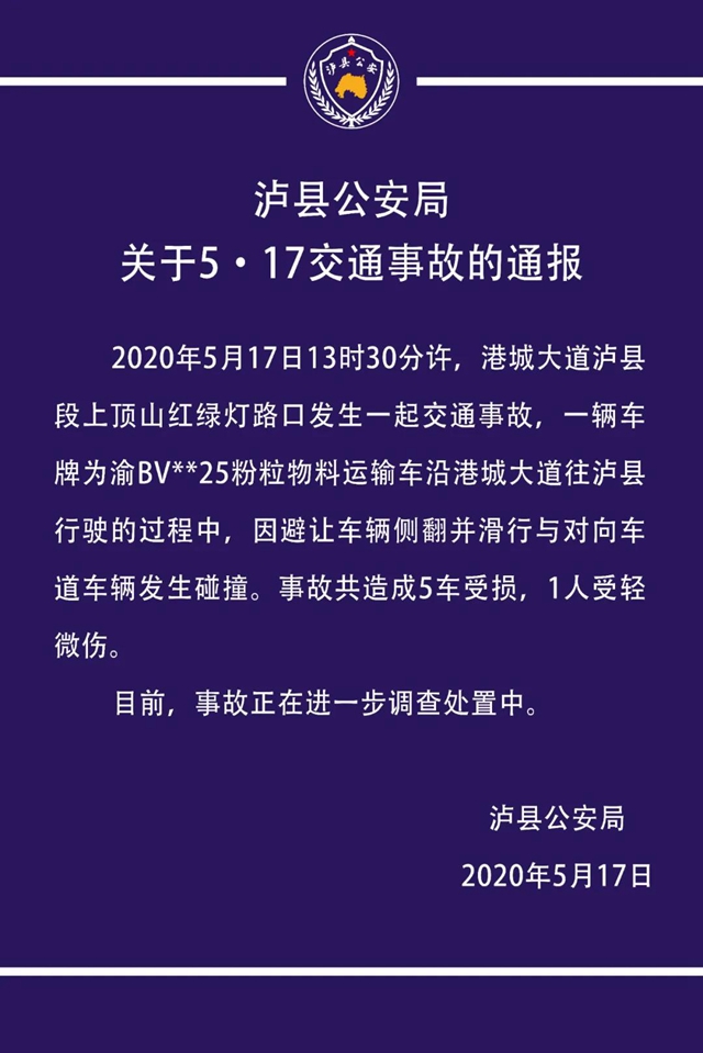 泸县公安局关于5·17交通事故的通报(图1)