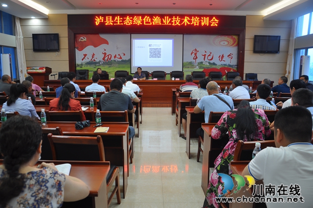 泸县召开2020年生态绿色渔业技术培训会