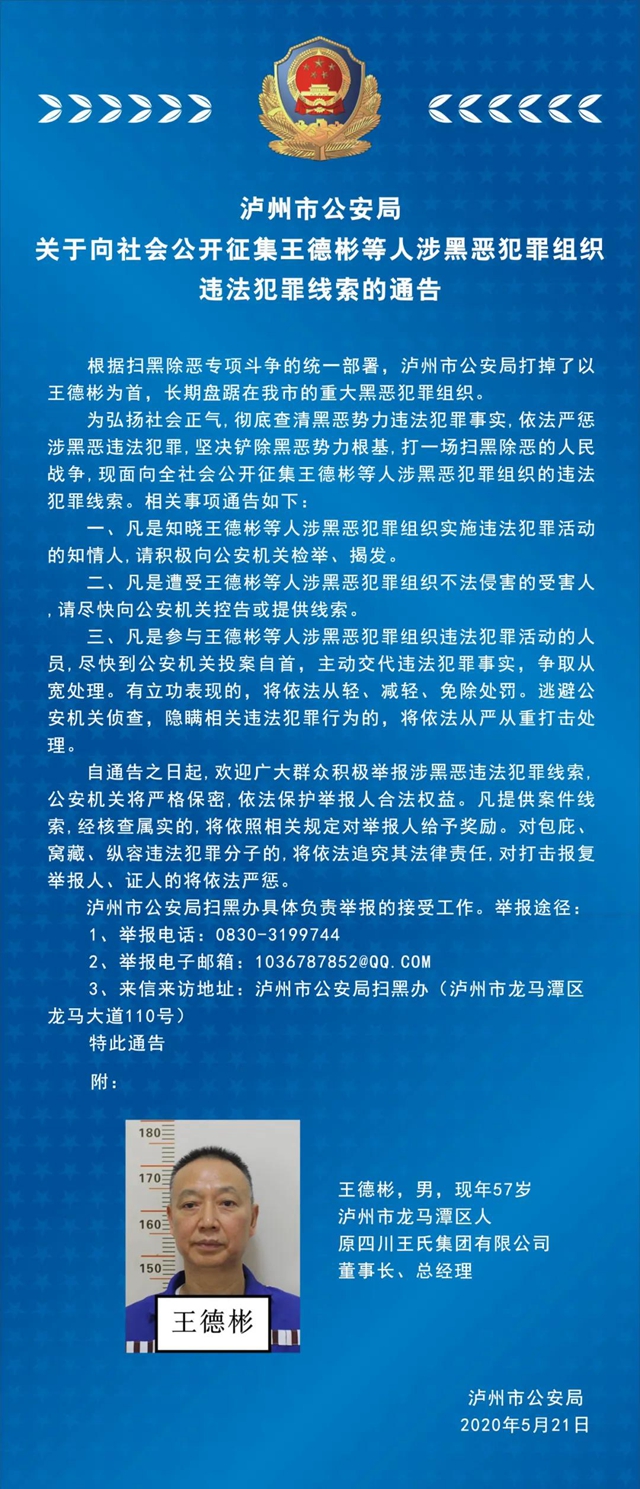 泸州市公安局关于向社会公开征集王德彬等人涉黑恶犯罪组织违法犯罪线索的通告