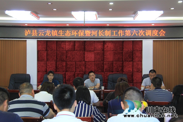 泸县云龙镇召开生态环保暨河长制工作第六次调度会