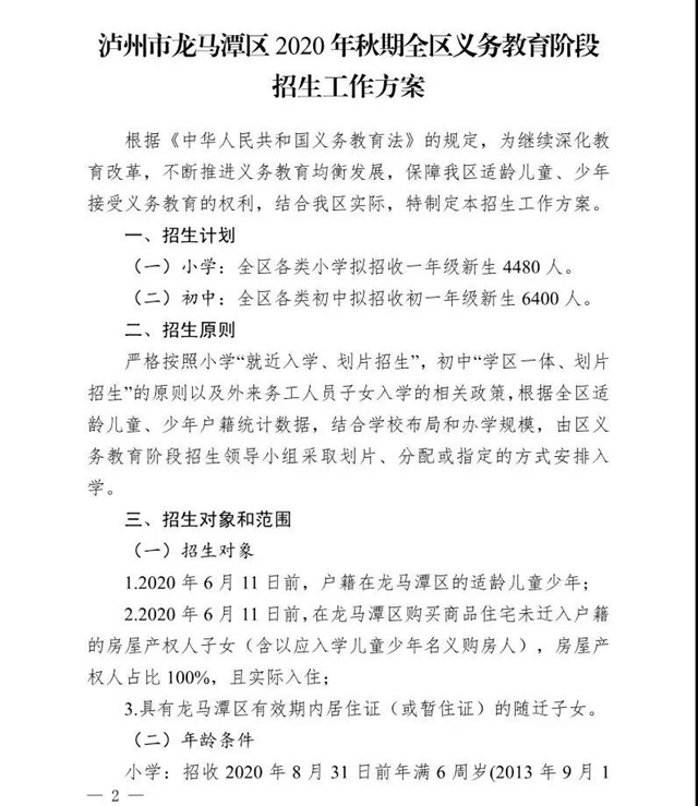 快来看！龙马潭区2020年秋期全区义务教育阶段招生政策出炉啦！(图3)