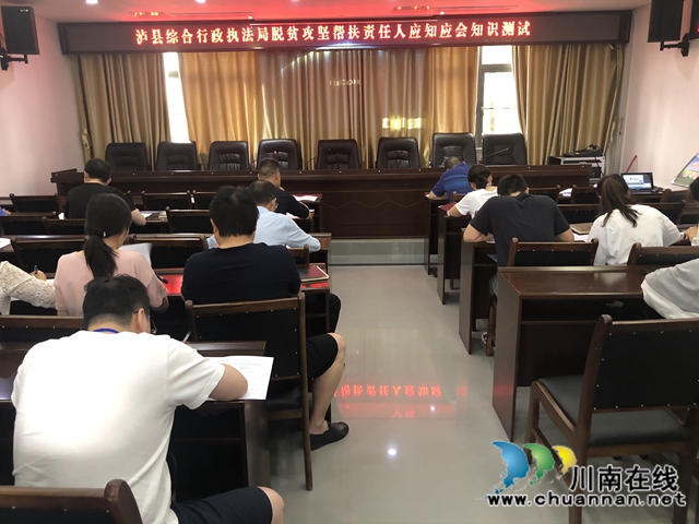 泸县综合行政执法局开展脱贫攻坚帮扶责任人应知应会知识测试