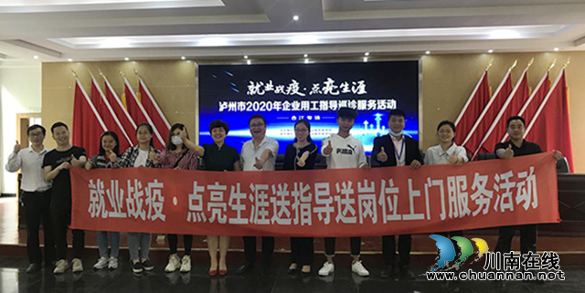 泸州市“就业战疫”专项服务活动合江专场成功举行
