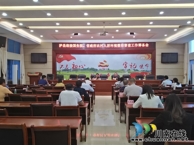 泸县召开迎接国务院农村人居环境整治督查工作筹备会