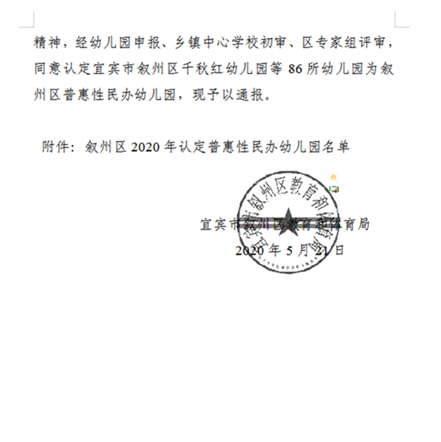 官方通报！宜宾这86所幼儿园被认定为普惠性民办幼儿园，快看有哪些？(图2)