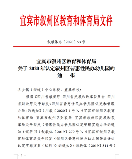 官方通报！宜宾这86所幼儿园被认定为普惠性民办幼儿园，快看有哪些？