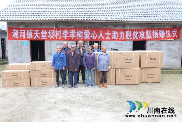 爱心人士捐赠11台空调！泸县潮河镇天堂坝村贫困老人收获清凉