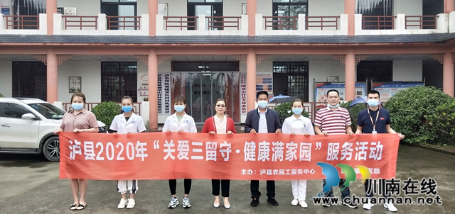 泸县组织2020年“关爱三留守.健康满家园”服务活动