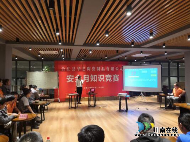 合江县华艺陶瓷制品有限公司开展安全知识竞赛活动