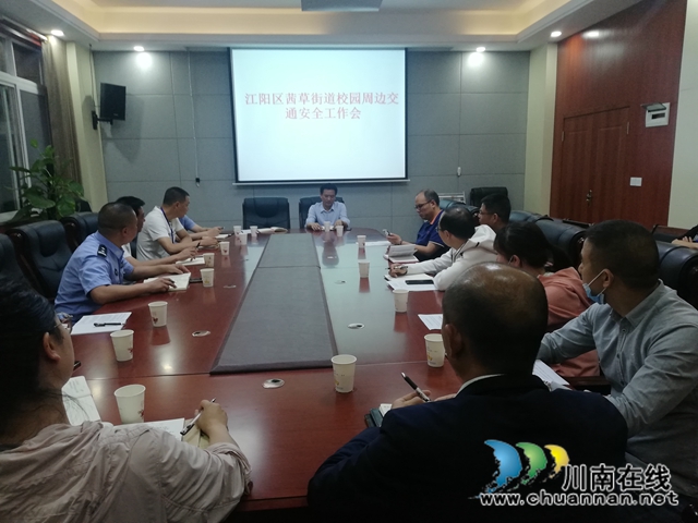 江阳区茜草街道召开校园周边交通安全工作会议