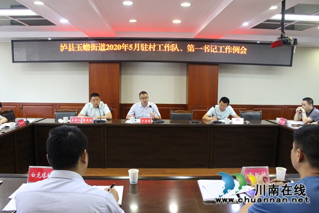 泸县玉蟾街道召开2020年脱贫攻坚问题整改清零行动工作推进暨问题整改效果确定会