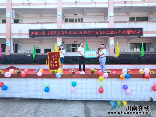 龙马潭区齐家学校开展2020年“科技伴我成长”暨爱心企业捐赠活动
