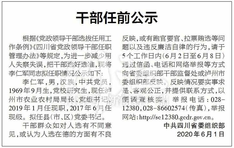 泸州市农业农村局局长李仁军拟任县（市、区）党委书记