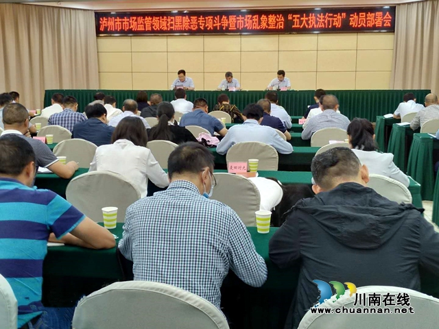 扫黑除恶、整治乱象，泸州市场监管领域将开展”五大执法行动“(图2)