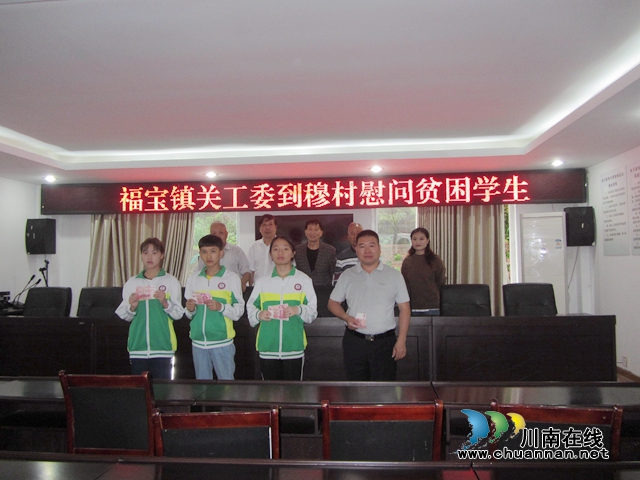 合江县福宝镇“五老志愿者”慰问贫困学生