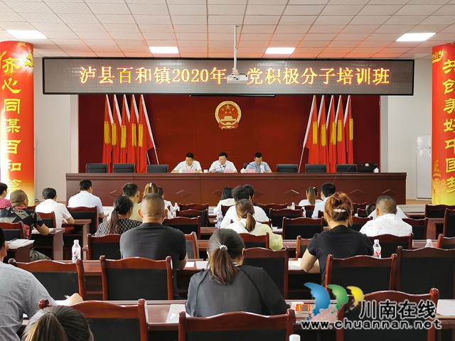泸县百和镇2020年度入党积极分子培训班顺利举行