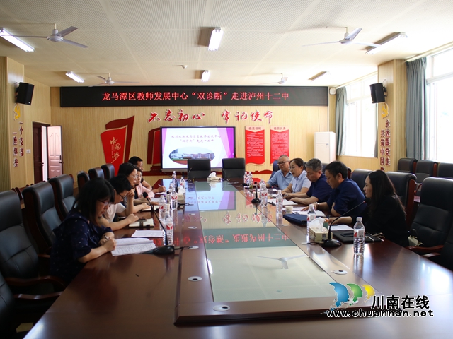 龙马潭区教师发展中心“双诊断”走进泸州十二中
