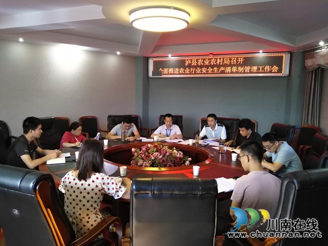 泸县农业农村局召开全面推进农业行业安全生产清单制管理工作会