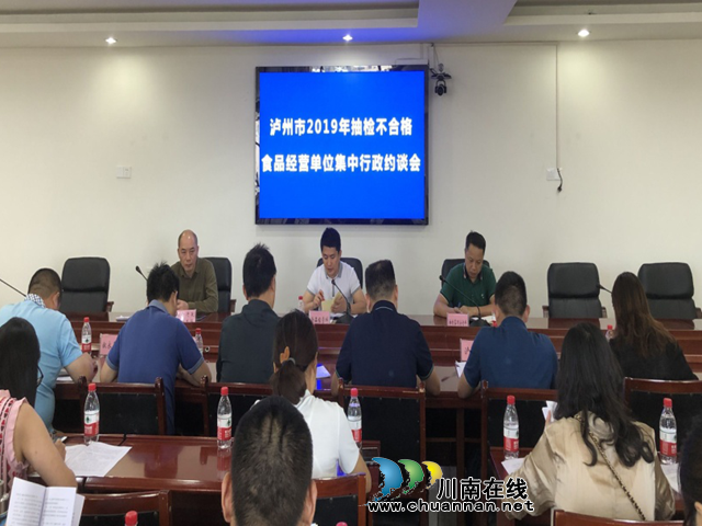 提醒！告诫！ 泸州部分食品经营单位被集中约谈