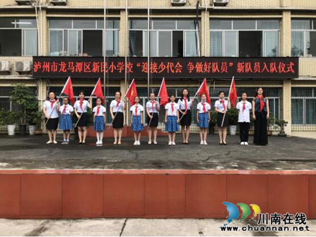 龙马潭区新民小学举行“迎接少代会，争做好队员”新队员入队仪式