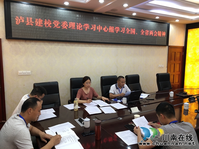 泸县建校党委中心组组织学习2020年全国、全省“两会”精神