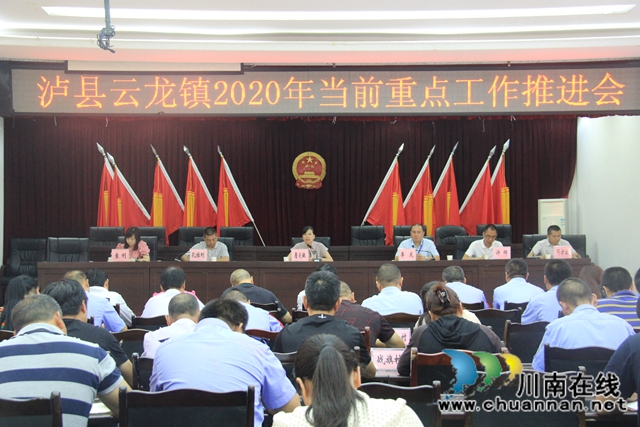 泸县云龙镇召开2020年当前重点工作推进会